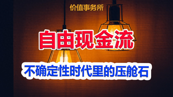 股票配资的 妥妥的现金奶牛, 可以拿着养老那种, 不确定性时代里的压舱石